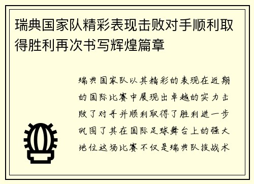 瑞典国家队精彩表现击败对手顺利取得胜利再次书写辉煌篇章