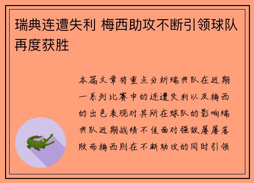 瑞典连遭失利 梅西助攻不断引领球队再度获胜