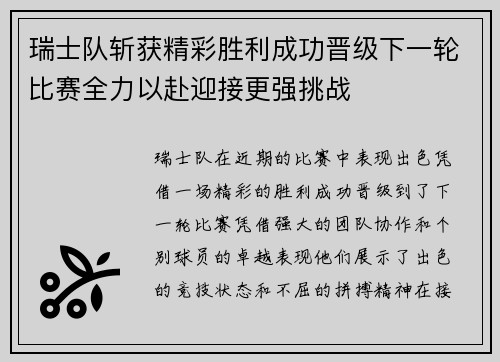 瑞士队斩获精彩胜利成功晋级下一轮比赛全力以赴迎接更强挑战