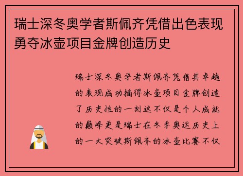 瑞士深冬奥学者斯佩齐凭借出色表现勇夺冰壶项目金牌创造历史