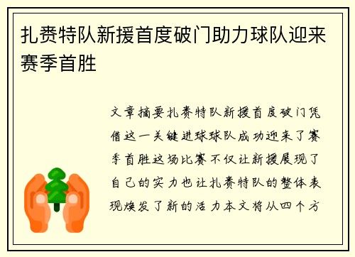 扎赉特队新援首度破门助力球队迎来赛季首胜