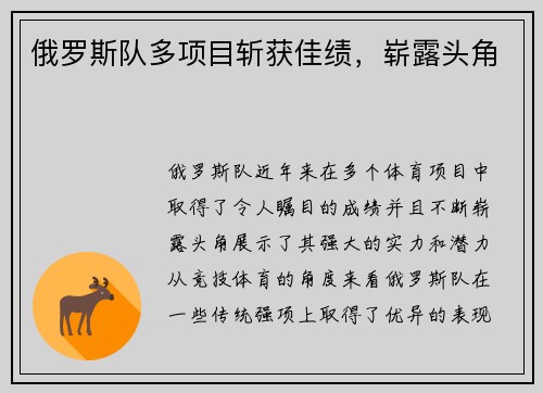 俄罗斯队多项目斩获佳绩，崭露头角