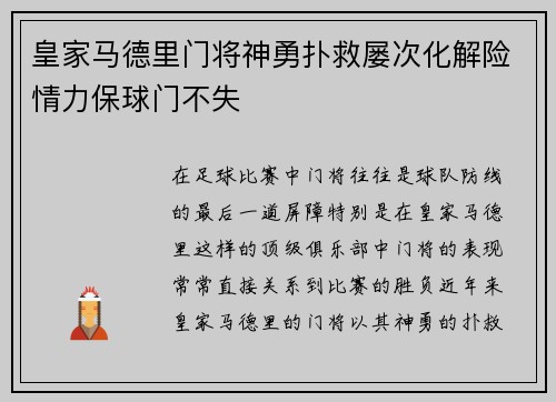 皇家马德里门将神勇扑救屡次化解险情力保球门不失