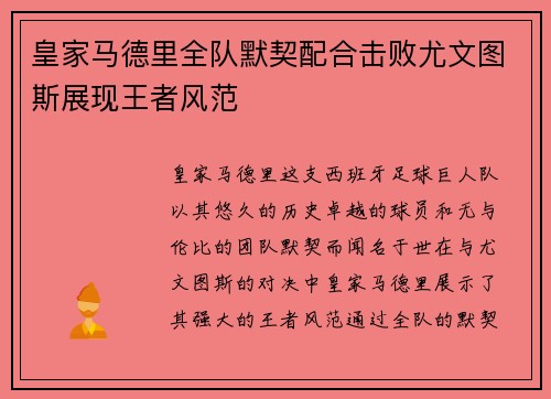 皇家马德里全队默契配合击败尤文图斯展现王者风范