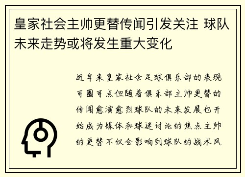皇家社会主帅更替传闻引发关注 球队未来走势或将发生重大变化