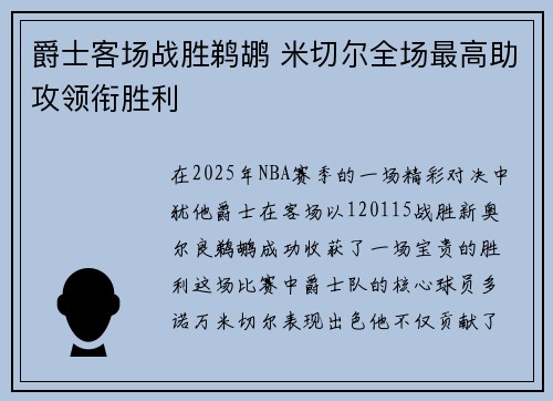 爵士客场战胜鹈鹕 米切尔全场最高助攻领衔胜利