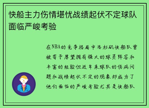 快船主力伤情堪忧战绩起伏不定球队面临严峻考验