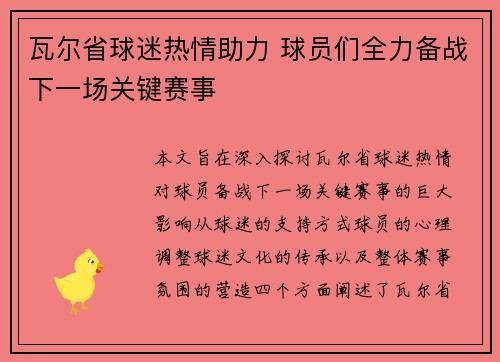 瓦尔省球迷热情助力 球员们全力备战下一场关键赛事