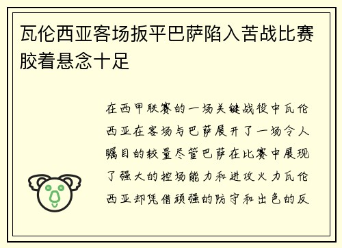 瓦伦西亚客场扳平巴萨陷入苦战比赛胶着悬念十足