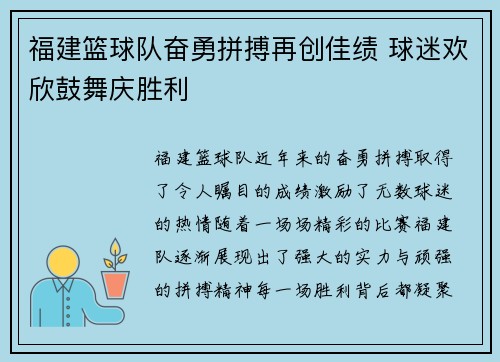 福建篮球队奋勇拼搏再创佳绩 球迷欢欣鼓舞庆胜利