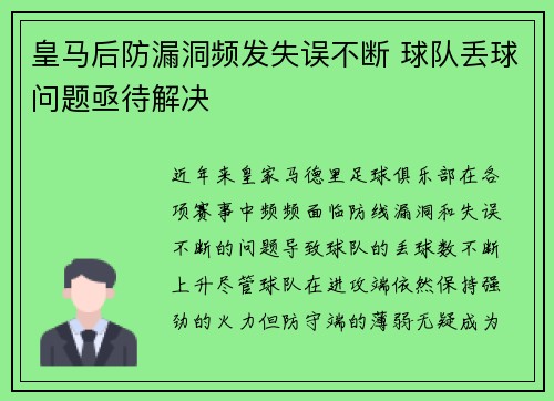 皇马后防漏洞频发失误不断 球队丢球问题亟待解决
