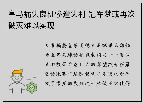 皇马痛失良机惨遭失利 冠军梦或再次破灭难以实现