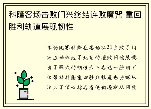 科隆客场击败门兴终结连败魔咒 重回胜利轨道展现韧性