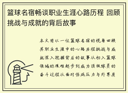 篮球名宿畅谈职业生涯心路历程 回顾挑战与成就的背后故事