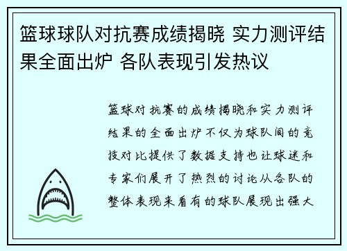 篮球球队对抗赛成绩揭晓 实力测评结果全面出炉 各队表现引发热议