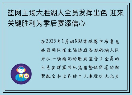 篮网主场大胜湖人全员发挥出色 迎来关键胜利为季后赛添信心