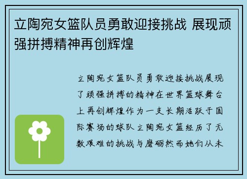 立陶宛女篮队员勇敢迎接挑战 展现顽强拼搏精神再创辉煌