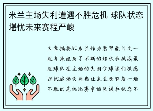 米兰主场失利遭遇不胜危机 球队状态堪忧未来赛程严峻