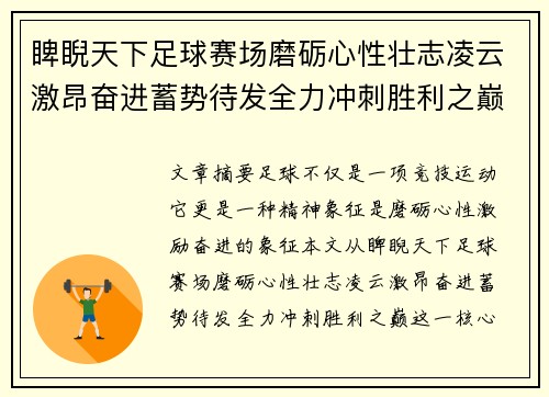 睥睨天下足球赛场磨砺心性壮志凌云激昂奋进蓄势待发全力冲刺胜利之巅