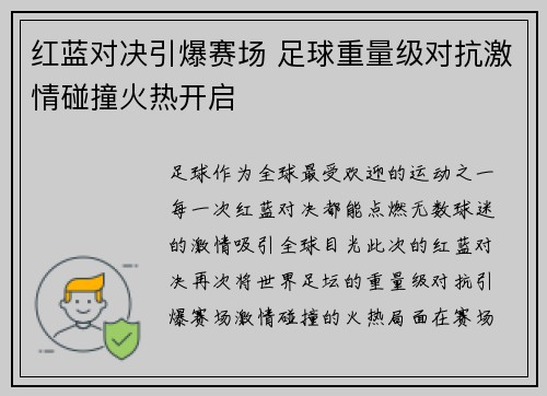 红蓝对决引爆赛场 足球重量级对抗激情碰撞火热开启