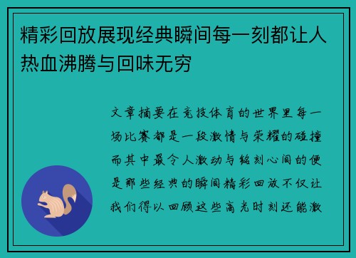 精彩回放展现经典瞬间每一刻都让人热血沸腾与回味无穷