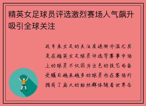 精英女足球员评选激烈赛场人气飙升吸引全球关注