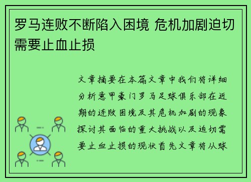 罗马连败不断陷入困境 危机加剧迫切需要止血止损
