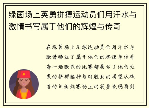 绿茵场上英勇拼搏运动员们用汗水与激情书写属于他们的辉煌与传奇