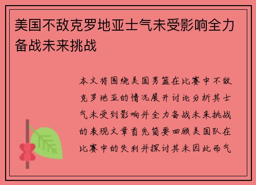 美国不敌克罗地亚士气未受影响全力备战未来挑战