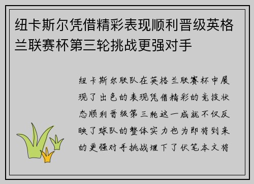 纽卡斯尔凭借精彩表现顺利晋级英格兰联赛杯第三轮挑战更强对手