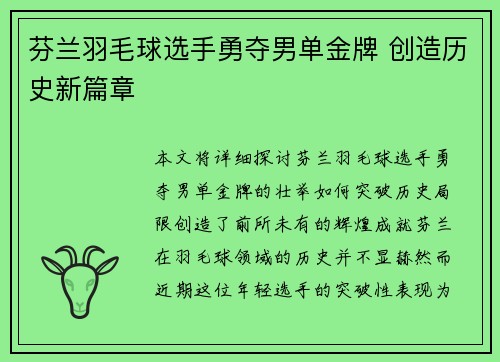 芬兰羽毛球选手勇夺男单金牌 创造历史新篇章