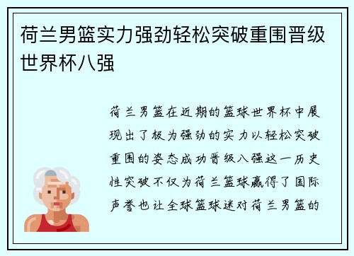 荷兰男篮实力强劲轻松突破重围晋级世界杯八强