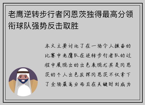 老鹰逆转步行者冈恩茨独得最高分领衔球队强势反击取胜
