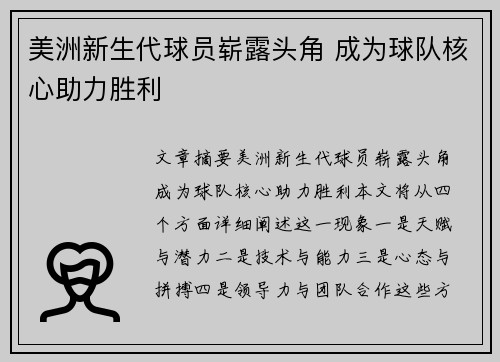 美洲新生代球员崭露头角 成为球队核心助力胜利