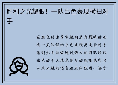 胜利之光耀眼！一队出色表现横扫对手
