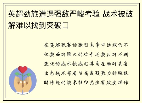 英超劲旅遭遇强敌严峻考验 战术被破解难以找到突破口