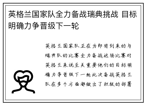 英格兰国家队全力备战瑞典挑战 目标明确力争晋级下一轮