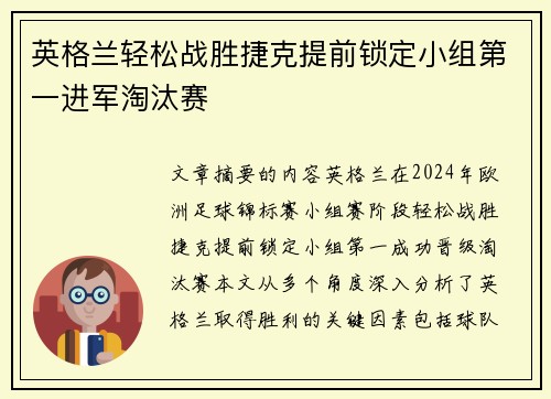 英格兰轻松战胜捷克提前锁定小组第一进军淘汰赛