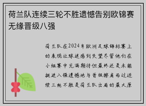 荷兰队连续三轮不胜遗憾告别欧锦赛无缘晋级八强