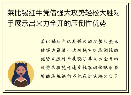 莱比锡红牛凭借强大攻势轻松大胜对手展示出火力全开的压倒性优势
