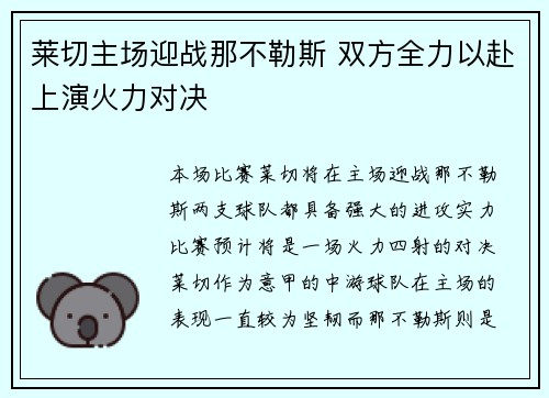 莱切主场迎战那不勒斯 双方全力以赴上演火力对决