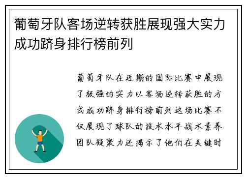 葡萄牙队客场逆转获胜展现强大实力成功跻身排行榜前列