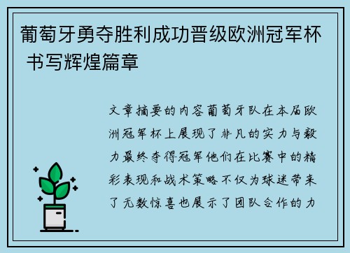 葡萄牙勇夺胜利成功晋级欧洲冠军杯 书写辉煌篇章