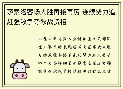 萨索洛客场大胜再接再厉 连续努力追赶强敌争夺欧战资格