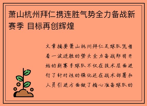 萧山杭州拜仁携连胜气势全力备战新赛季 目标再创辉煌