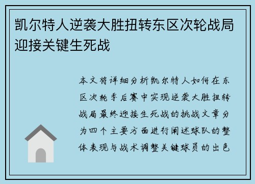 凯尔特人逆袭大胜扭转东区次轮战局迎接关键生死战