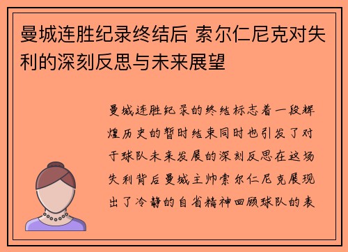 曼城连胜纪录终结后 索尔仁尼克对失利的深刻反思与未来展望