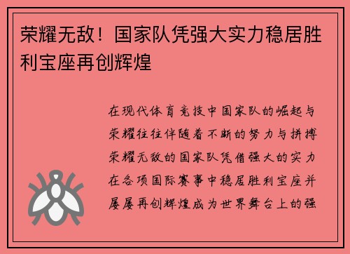荣耀无敌！国家队凭强大实力稳居胜利宝座再创辉煌