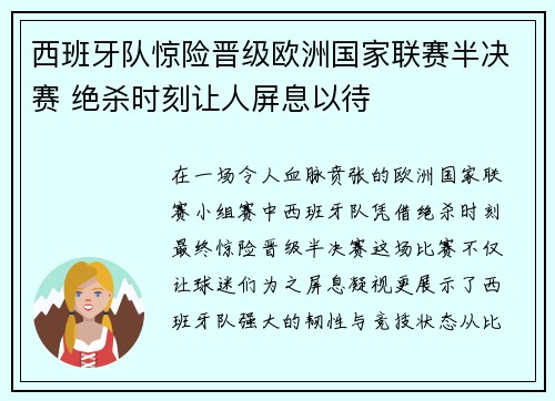 西班牙队惊险晋级欧洲国家联赛半决赛 绝杀时刻让人屏息以待