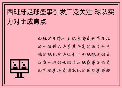 西班牙足球盛事引发广泛关注 球队实力对比成焦点